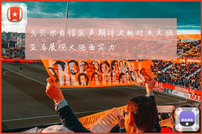 戈贝尔自信发声期待次轮对决文班亚马展现大场面实力