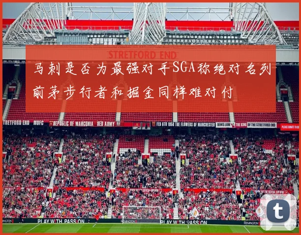 马刺是否为最强对手SGA称绝对名列前茅步行者和掘金同样难对付