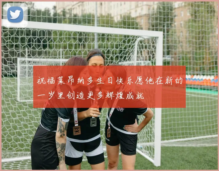 祝福莱昂纳多生日快乐愿他在新的一岁里创造更多辉煌成就