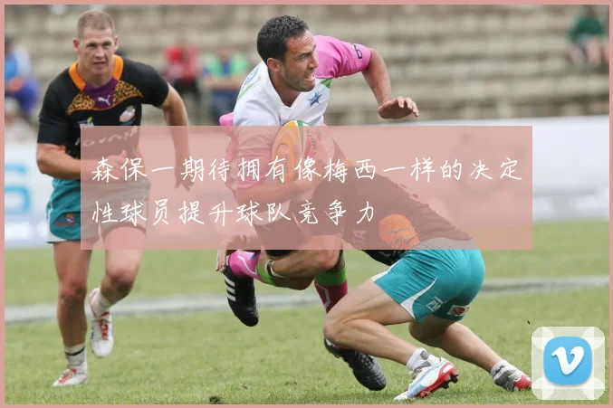森保一期待拥有像梅西一样的决定性球员提升球队竞争力