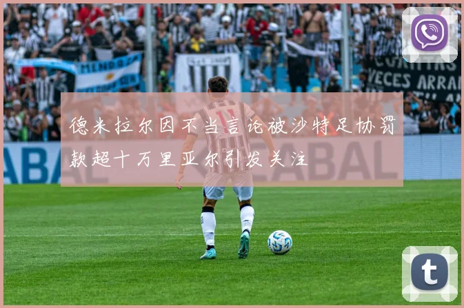 德米拉尔因不当言论被沙特足协罚款超十万里亚尔引发关注