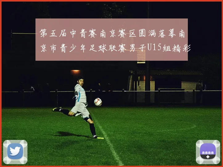 第五届中青赛南京赛区圆满落幕南京市青少年足球联赛男子U15组精彩回顾